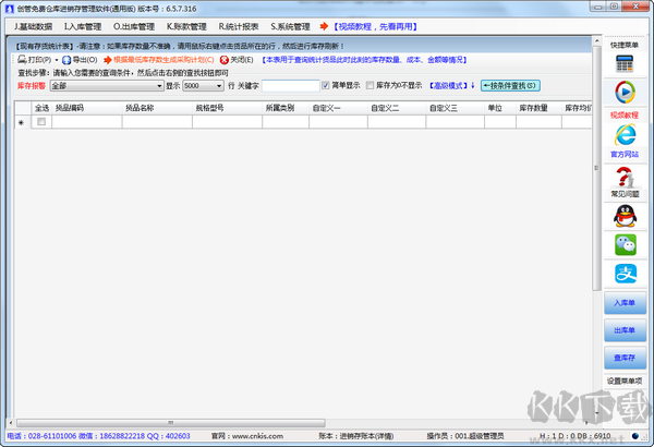 創(chuàng)管倉庫進(jìn)銷存管理