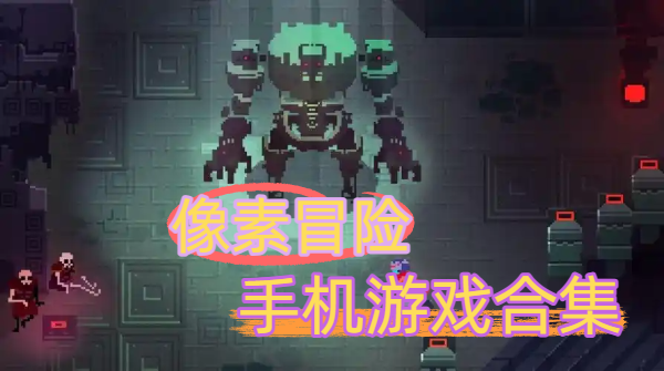 像素冒險(xiǎn)手機(jī)游戲合集-冒險(xiǎn)像素手游大全-清新像素手機(jī)冒險(xiǎn)游戲推薦