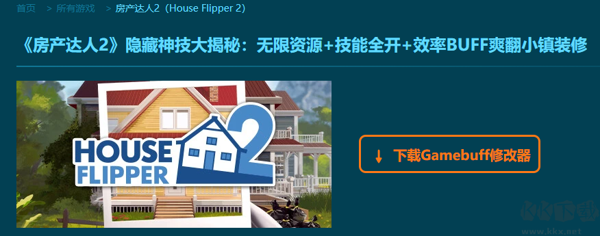 House Flipper2二十一項(xiàng)修改器