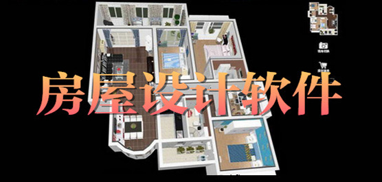 房屋設(shè)計(jì)軟件-房屋設(shè)計(jì)軟件合集-房屋設(shè)計(jì)軟件推薦