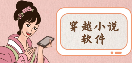穿越小說app大全-穿越小說app大全合集-穿越小說app大全推薦