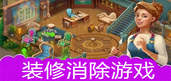 裝修消除游戲大全-裝修消除游戲大全合集-裝修消除游戲大全推薦