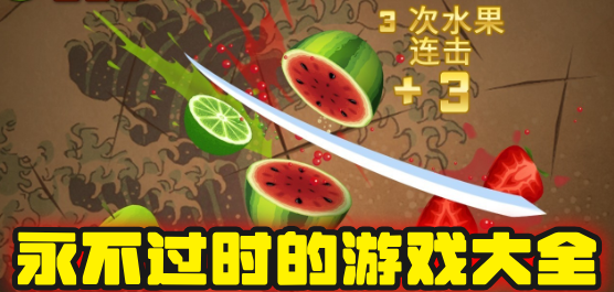 永不過(guò)時(shí)的游戲大全