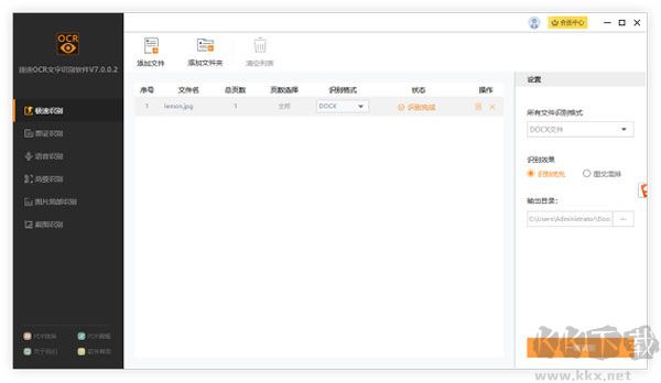 捷速OCR文字識別
