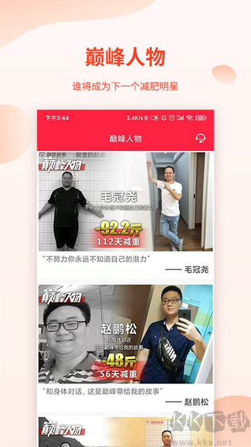 巔峰減重app安卓版