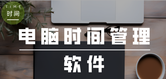時間管理軟件合集-幫助管理時間的軟件-電腦免費的時間管理軟件