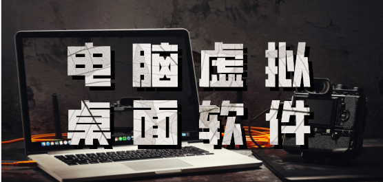 電腦虛擬桌面軟件合集-好用的虛擬桌面軟件-免費的虛擬桌面軟件