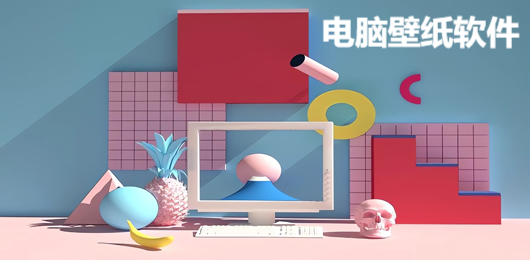 電腦壁紙軟件-電腦壁紙軟件合集-電腦壁紙軟件推薦