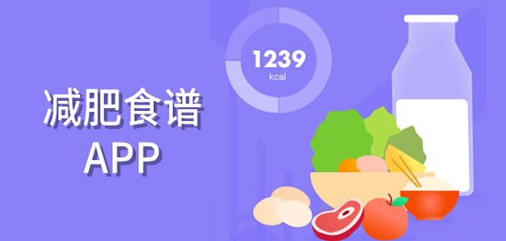 減肥食譜app推薦-減肥食譜app推薦合集-減肥食譜app推薦大全