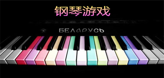 鋼琴游戲大全-鋼琴游戲大全合集-鋼琴游戲大全推薦
