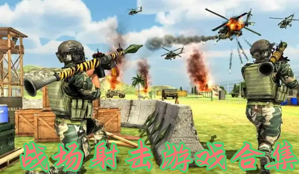 戰(zhàn)場(chǎng)射擊游戲合集-射擊戰(zhàn)場(chǎng)手機(jī)游戲推薦-大戰(zhàn)場(chǎng)手機(jī)射擊游戲大全