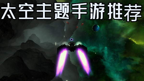 太空主題手游推薦-太空題材游戲合集-太空背景游戲大全