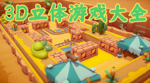 3D立體游戲大全-立體3D手機(jī)游戲推薦-3D風(fēng)手游推薦