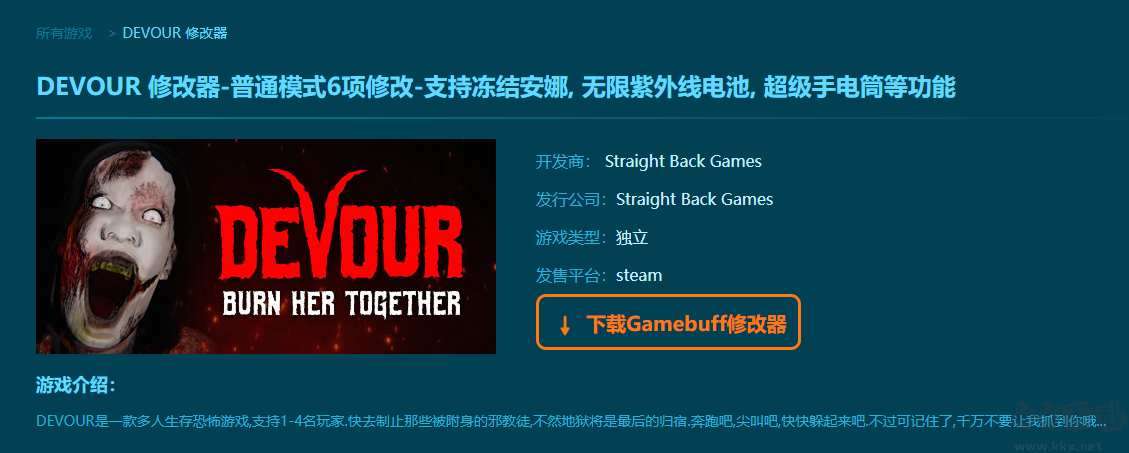 DEVOUR六項修改器