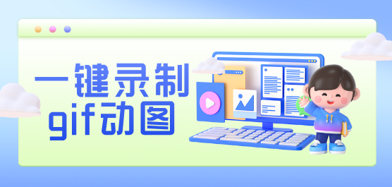 電腦錄制gif動圖的軟件下載合集-免費(fèi)的GIF動圖制作-簡單的錄制gif動圖的軟件