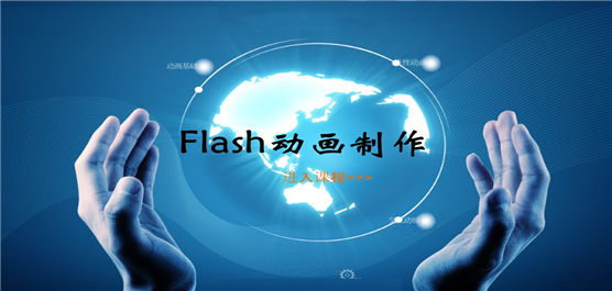 flash動畫制作軟件大全-免費(fèi)的flash動畫制作軟件-電腦制作flash的軟件