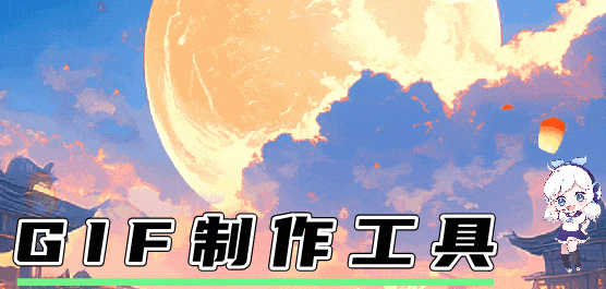 GIF制作工具大全合集-專業(yè)的GIF制作工具-實(shí)用的GIF制作工具