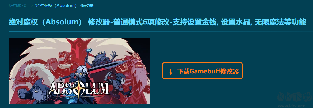 絕對魔權(quán)六項修改器