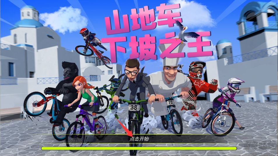 山地車下坡之王