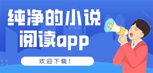 無廣告的小說軟件大全-無廣告的小說軟件大全合集-無廣告的小說軟件大全推薦