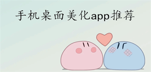 手機桌面美化軟件大全-手機桌面美化軟件大全合集-手機桌面美化軟件大全推薦