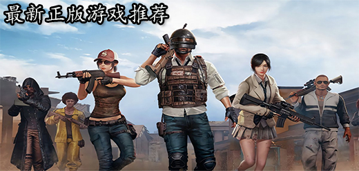 2025年最新正版游戲-2025年最新正版游戲合集-2025年最新正版游戲推薦