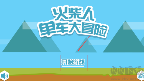 火柴人單車大冒險