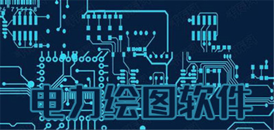 電力繪圖軟件大全-好用的電力繪圖軟件-專業(yè)的電力繪圖軟件