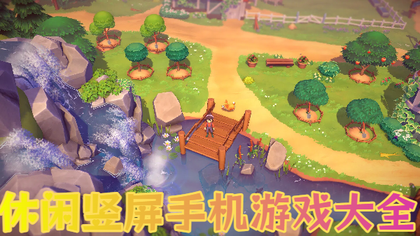 休閑豎屏手機(jī)游戲大全-輕松豎屏手游推薦-手機(jī)豎屏游戲大全