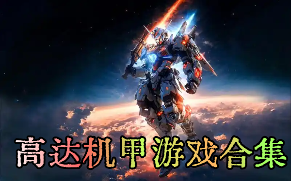 高達(dá)機(jī)甲游戲合集-機(jī)甲高達(dá)手機(jī)游戲推薦-高達(dá)機(jī)甲手游大全