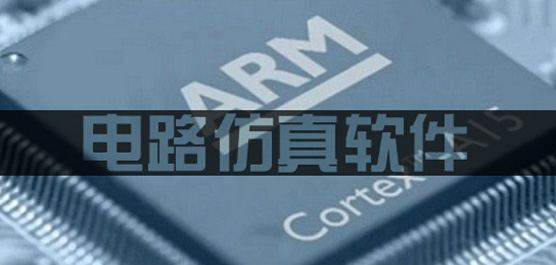 電路仿真軟件合集-免費(fèi)的電路仿真軟件-最好的電路仿真軟件