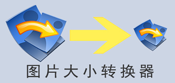 圖片大小調(diào)整工具下載合集
