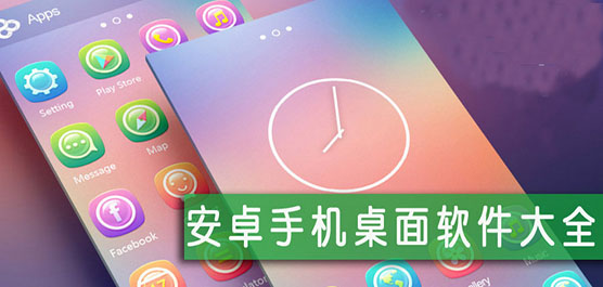 手機桌面軟件大全-手機桌面軟件大全合集-手機桌面軟件大全推薦