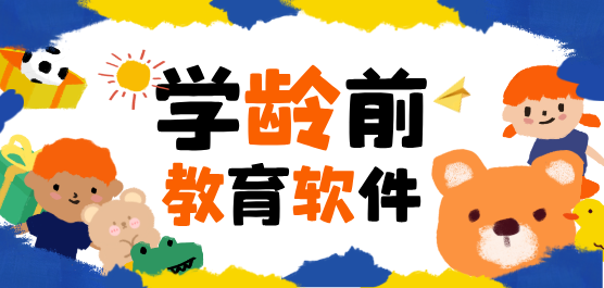 適合學(xué)齡前兒童的教育APP-適合學(xué)齡前兒童的教育APP合集-適合學(xué)齡前兒童的教育APP推薦