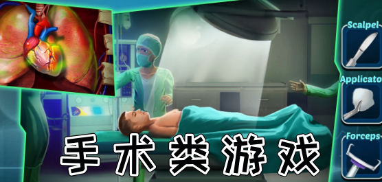 手術(shù)類游戲大全-手術(shù)類游戲大全推薦-手術(shù)類游戲大全合集