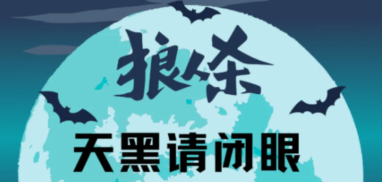 狼人殺游戲大全-狼人殺游戲大全合集-狼人殺游戲大全推薦