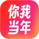 你我當(dāng)年app v4.5.5免費(fèi)版