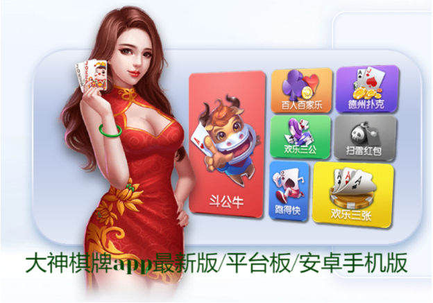 大神棋牌app官方客戶端-大神棋牌app最新版/平臺(tái)板/安卓手機(jī)版-大神棋牌app各種版本大全