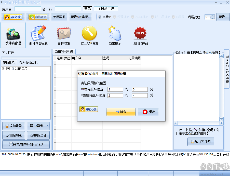 萬(wàn)能郵件助手(qq郵件群發(fā)工具)