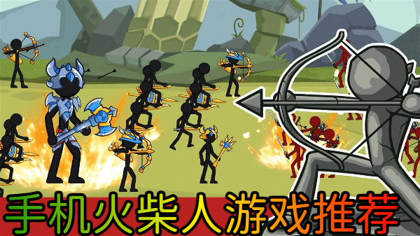 手機(jī)火柴人游戲推薦-火柴人手機(jī)游戲合集-火柴人手游大全