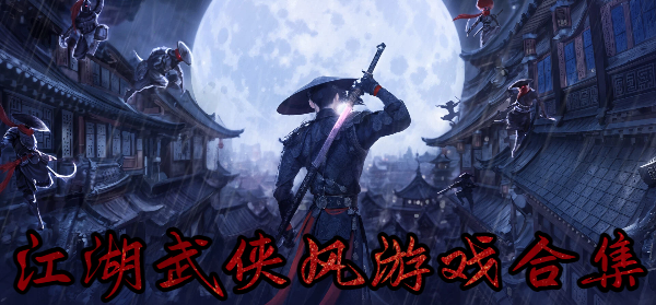 江湖武俠風(fēng)游戲合集-武俠手機(jī)游戲推薦-江湖武俠手游大全