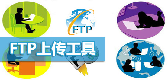 FTP工具下載合集-免費(fèi)的FTP工具下載-實(shí)用的FTP工具下載