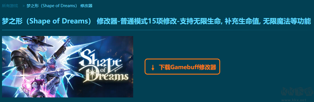 夢之形(Shape of Dreams)十五項修改器