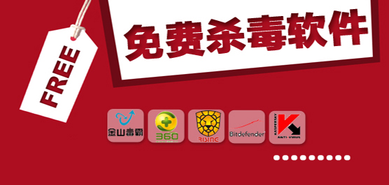 免費(fèi)殺毒軟件電腦推薦-免費(fèi)殺毒軟件電腦推薦合集-免費(fèi)殺毒軟件電腦推薦大全