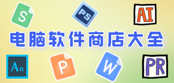 電腦軟件商店大全-電腦軟件商店大全合集-電腦軟件商店大全推薦
