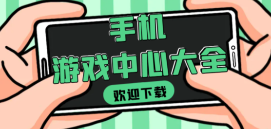 手機游戲中心軟件大全-手機游戲中心軟件大全推薦-手機游戲中心軟件大全合集