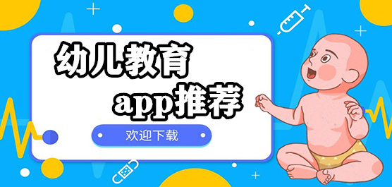 幼兒教育app合集-幼兒教育app合集推薦-幼兒教育app合集大全