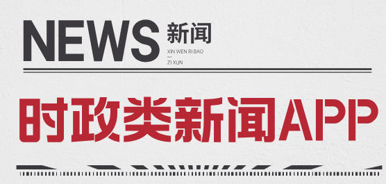 時政新聞軟件合集-時政新聞軟件合集推薦-時政新聞軟件合集大全