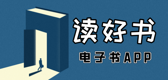 電子書app大全-電子書app大全推薦-電子書app大全合集