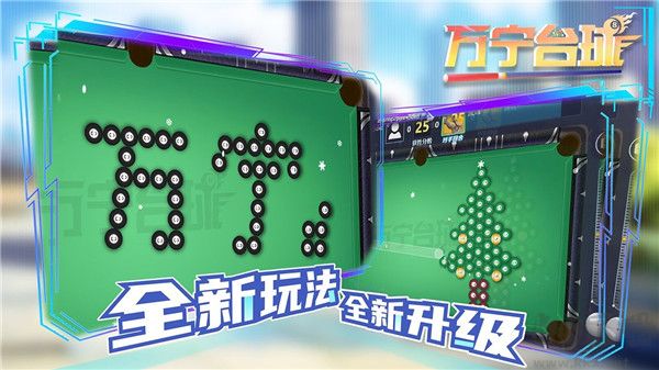 萬(wàn)寧臺(tái)球